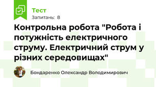 Контрольна робота "Робота і потужність електричного струму. Електричний струм у різних середовищах"
