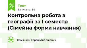Контрольна робота з географії за І семестр  (Сімейна форма навчання)