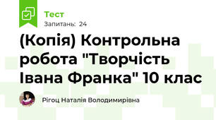 (Копія) Контрольна робота "Творчість Івана Франка" 10 клас 
