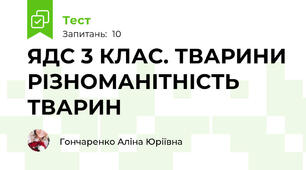 ЯДС 3 КЛАС. ТВАРИНИ РІЗНОМАНІТНІСТЬ ТВАРИН