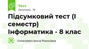 Підсумковий тест (І семестр)  Інформатика - 8 клас