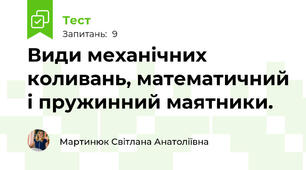 Види механічних коливань, математичний і пружинний маятники. 