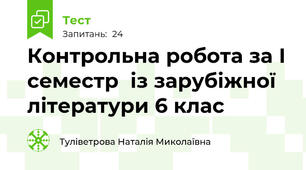 Контрольна робота за І семестр  із зарубіжної літератури 6 клас