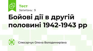 Бойові дії в другій половині 1942-1943 рр