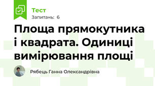Площа прямокутника і квадрата. Одиниці вимірювання площі