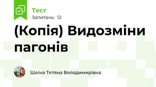 (Копія) Видозміни пагонів