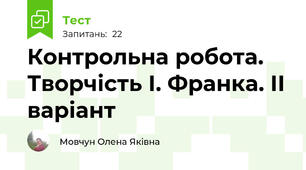 Контрольна робота. Творчість І. Франка. ІІ варіант