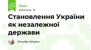 Становлення України як незалежної держави