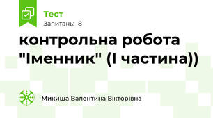 контрольна робота "Іменник" (І частина))