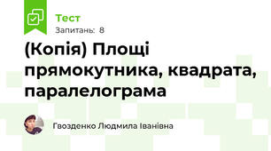 (Копія) Площі прямокутника, квадрата, паралелограма
