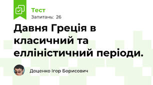 Давня Греція в класичний та елліністичний періоди. 