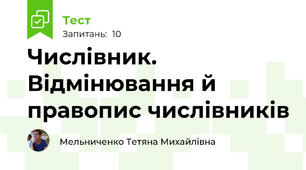 Числівник. Відмінювання й правопис числівників