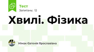 Хвилі. Фізика