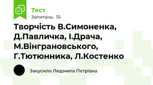 Творчість В.Симоненка, Д.Павличка, І.Драча, М.Вінграновського, Г.Тютюнника, Л.Костенко