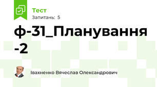 ф-31_Планування -2