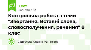 Контрольна робота з теми "Звертання. Вставні слова, словосполучення, речення" 8 клас