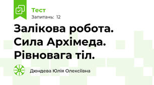 Залікова робота. Сила Архімеда. Рівновага тіл.