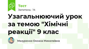 Узагальнюючий урок за темою "Хімічні реакції" 9 клас