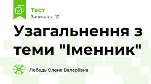 Узагальнення з теми "Іменник"