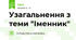 Узагальнення з теми "Іменник"