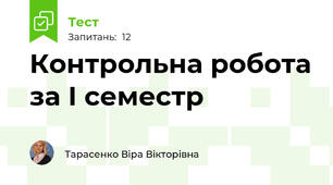 Контрольна робота за І семестр