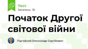Початок Другої світової війни