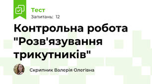 Контрольна робота "Розв'язування трикутників"