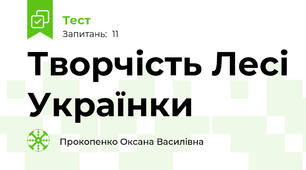 Творчість Лесі Українки
