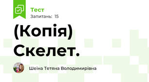 (Копія) Скелет. 