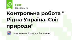 Контрольна робота " Рідна Україна. Світ природи"