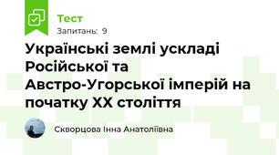 Українські землі ускладі Російської та Австро-Угорської імперій на початку ХХ століття