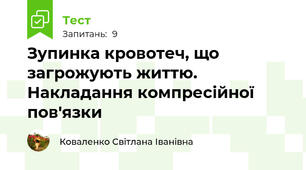 Зупинка кровотеч, що загрожують життю. Накладання компресійної пов'язки