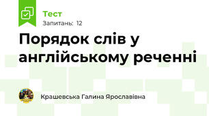 Порядок слів у англійському реченні