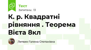 К. р. Квадратні рівняння . Теорема Вієта 8кл