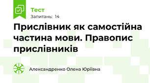 Прислівник як самостійна частина мови. Правопис прислівників
