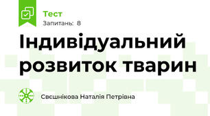 Індивідуальний розвиток тварин