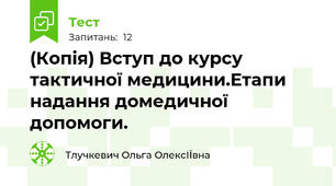 (Копія) Вступ до курсу тактичної медицини.Етапи надання домедичної допомоги.