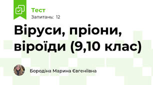 Віруси, пріони, віроїди (9,10 клас)