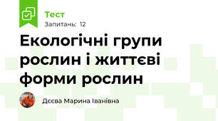 Екологічні групи рослин і життєві форми рослин