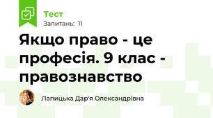 Якщо право - це професія. 9 клас - правознавство