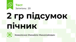 2 гр підсумок пічник