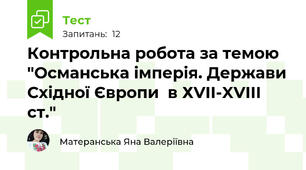 Контрольна робота за темою "Османська імперія. Держави Східної Європи  в ХVII-XVIII ст."