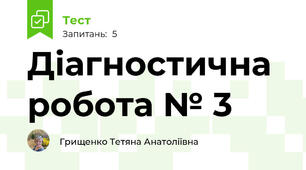 Діагностична робота № 3 