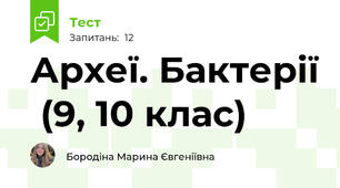 Археї. Бактерії  (9, 10 клас)