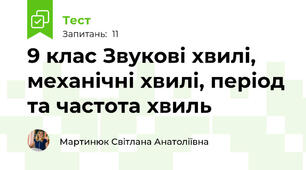 9 клас Звукові хвилі, механічні хвилі, період та частота хвиль