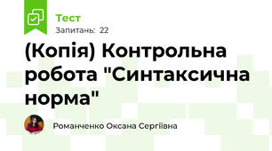 (Копія) Контрольна робота "Синтаксична норма"
