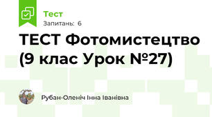 ТЕСТ Фотомистецтво (9 клас Урок №27)