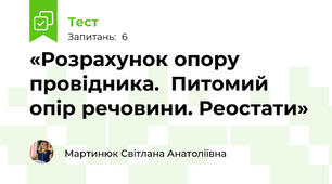 «Розрахунок опору провідника.  Питомий опір речовини. Реостати»
