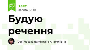 Будую речення