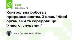 Контрольна робота з природознавства. 3 клас. "Живі організми та середовище їхнього існування"